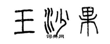 曾庆福王沙果篆书个性签名怎么写