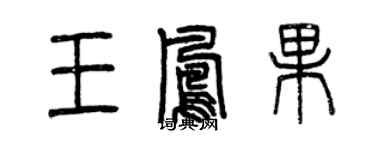曾庆福王凤果篆书个性签名怎么写
