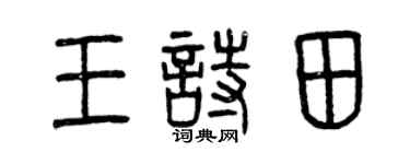 曾庆福王诗田篆书个性签名怎么写