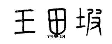 曾庆福王田坡篆书个性签名怎么写