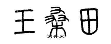 曾庆福王桑田篆书个性签名怎么写