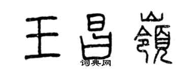 曾庆福王昌岭篆书个性签名怎么写