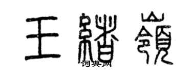 曾庆福王绪岭篆书个性签名怎么写