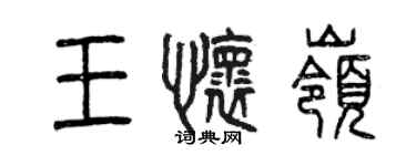 曾庆福王怀岭篆书个性签名怎么写