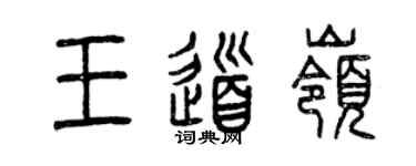 曾庆福王道岭篆书个性签名怎么写