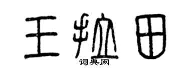 曾庆福王拉田篆书个性签名怎么写