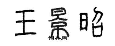 曾庆福王景昭篆书个性签名怎么写