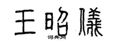 曾庆福王昭仪篆书个性签名怎么写