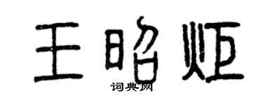 曾庆福王昭炬篆书个性签名怎么写