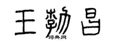 曾庆福王勃昌篆书个性签名怎么写