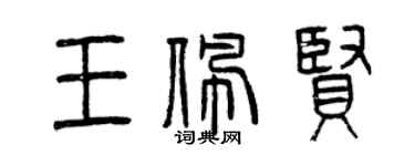 曾庆福王佩贤篆书个性签名怎么写