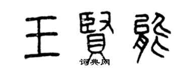 曾庆福王贤能篆书个性签名怎么写