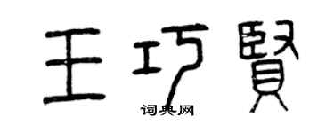 曾庆福王巧贤篆书个性签名怎么写