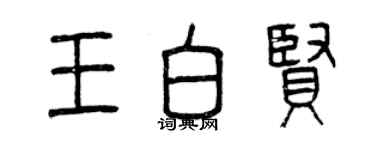 曾庆福王白贤篆书个性签名怎么写