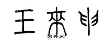 曾庆福王来申篆书个性签名怎么写