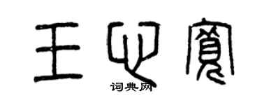 曾庆福王心宽篆书个性签名怎么写