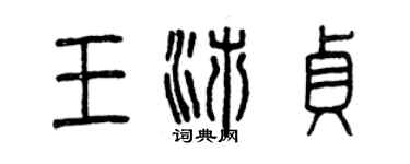 曾庆福王沛贞篆书个性签名怎么写