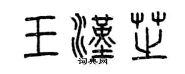 曾庆福王汉芝篆书个性签名怎么写