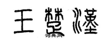 曾庆福王楚汉篆书个性签名怎么写