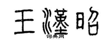 曾庆福王汉昭篆书个性签名怎么写