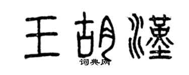 曾庆福王胡汉篆书个性签名怎么写
