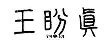 曾庆福王盼真篆书个性签名怎么写