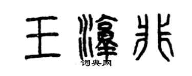 曾庆福王淳非篆书个性签名怎么写
