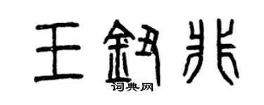 曾庆福王钮非篆书个性签名怎么写
