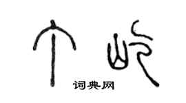 陈声远丁屹篆书个性签名怎么写