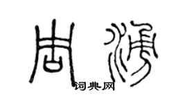 陈声远周涌篆书个性签名怎么写