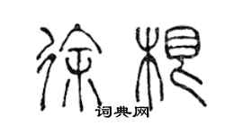 陈声远徐根篆书个性签名怎么写