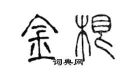 陈声远金根篆书个性签名怎么写