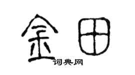 陈声远金田篆书个性签名怎么写