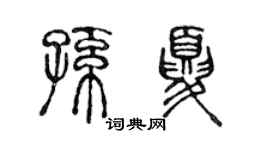 陈声远孙夏篆书个性签名怎么写
