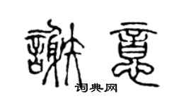 陈声远谢意篆书个性签名怎么写