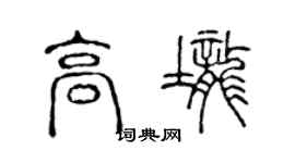 陈声远高垄篆书个性签名怎么写