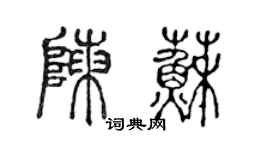 陈声远陈苏篆书个性签名怎么写