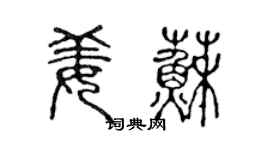 陈声远姜苏篆书个性签名怎么写