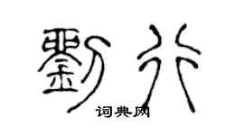 陈声远刘行篆书个性签名怎么写