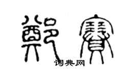 陈声远郑赛篆书个性签名怎么写