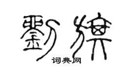 陈声远刘旗篆书个性签名怎么写
