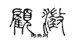 陈声远顾澄篆书个性签名怎么写