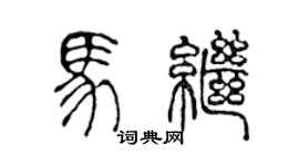 陈声远马继篆书个性签名怎么写