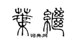 陈声远叶继篆书个性签名怎么写