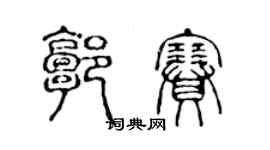 陈声远郭赛篆书个性签名怎么写
