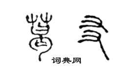 陈声远葛友篆书个性签名怎么写