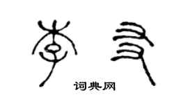 陈声远李友篆书个性签名怎么写