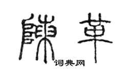 陈声远陈革篆书个性签名怎么写