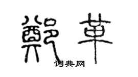 陈声远郑革篆书个性签名怎么写