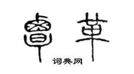 陈声远覃革篆书个性签名怎么写